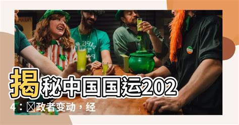 中國國運 2024|【2024國運預測】最新2024國運預測出爐 命理師揭秘大選後國運。